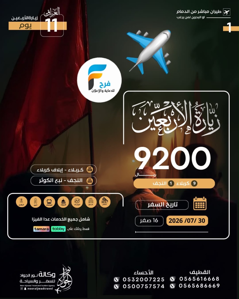رحلات الطيران زيارة الأربعين ووفاة النبي ص وكالة نور الجواد / العراق