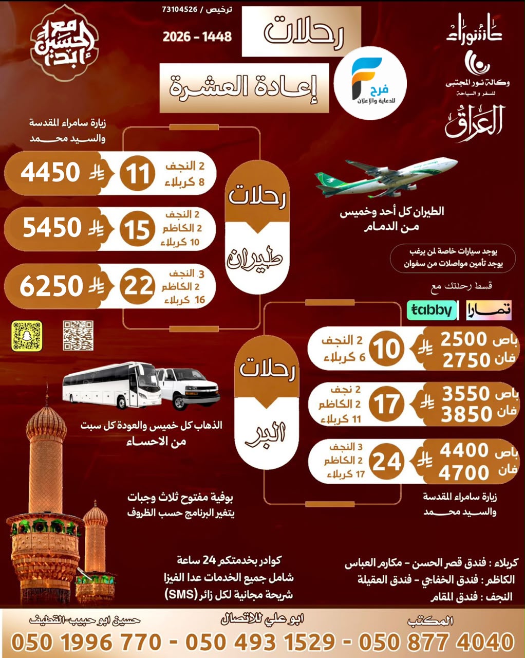 450 ريال تبدأ عروض الفيزا والرحلات الطيران والحافلات وكالة نور المجتبى / المدينة المنورة - العراق