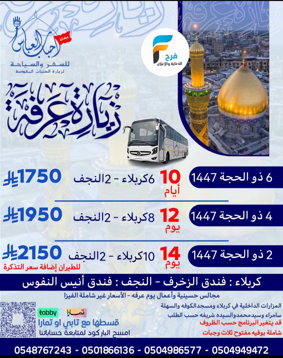 600 ريال تبدأ رحلات وكالة احباب العباس / ابها - العراق
