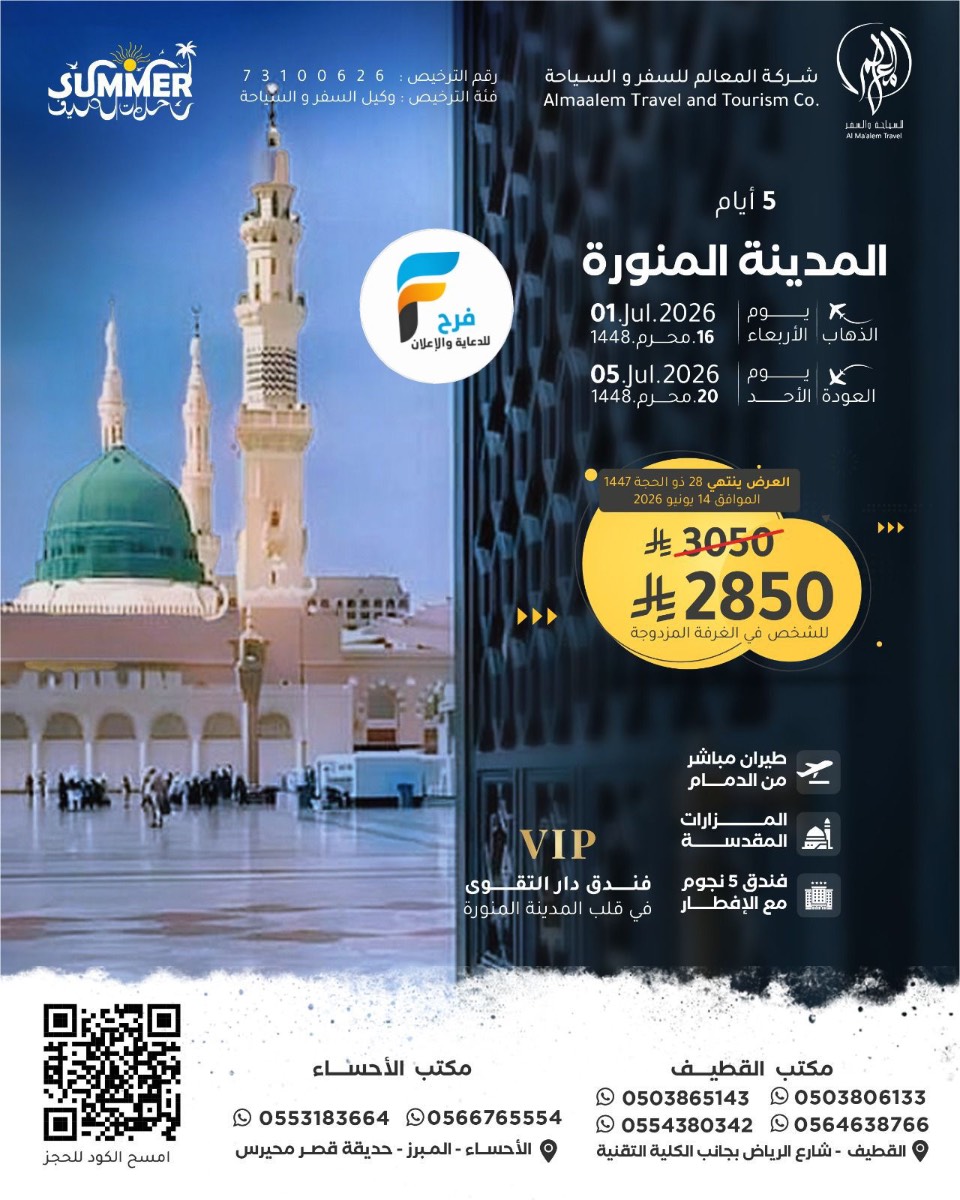 رحلات الطيران من شركة المعالم / المدينة المنورة