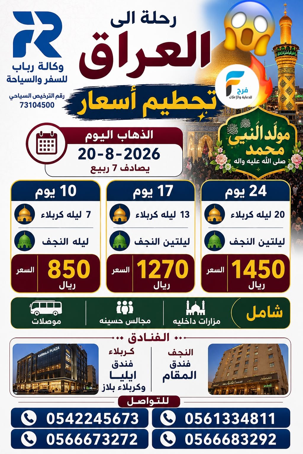 850 ريال تبدأ عروض رحلات وكالة رباب / العراق