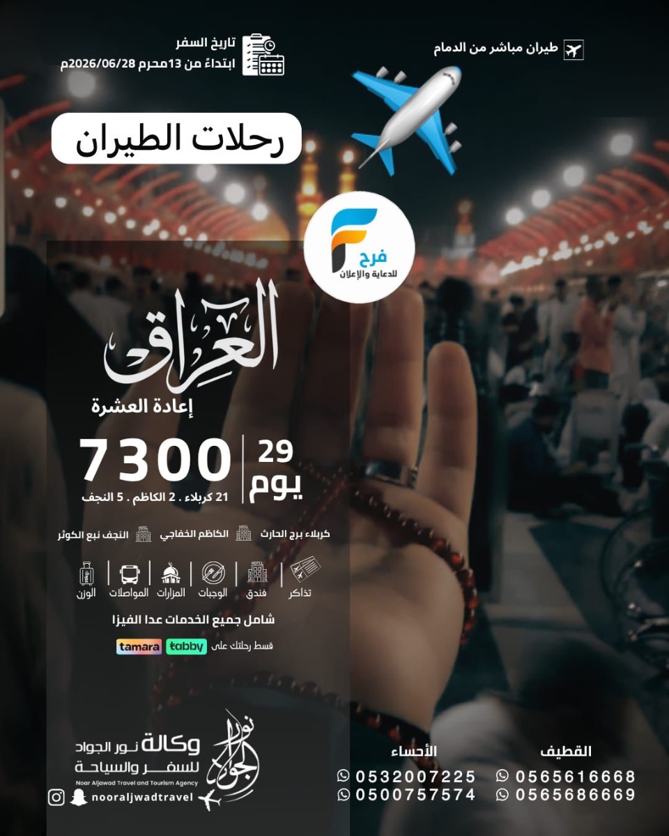 رحلات الطيران وكالة نور الجواد إعادة العشرة / العراق