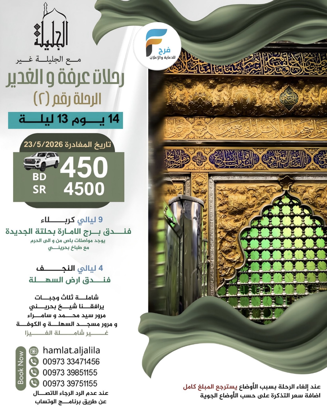 450 ريال عرض الفيزا رحلات حملة الجليلة عرفة والغدير / العراق