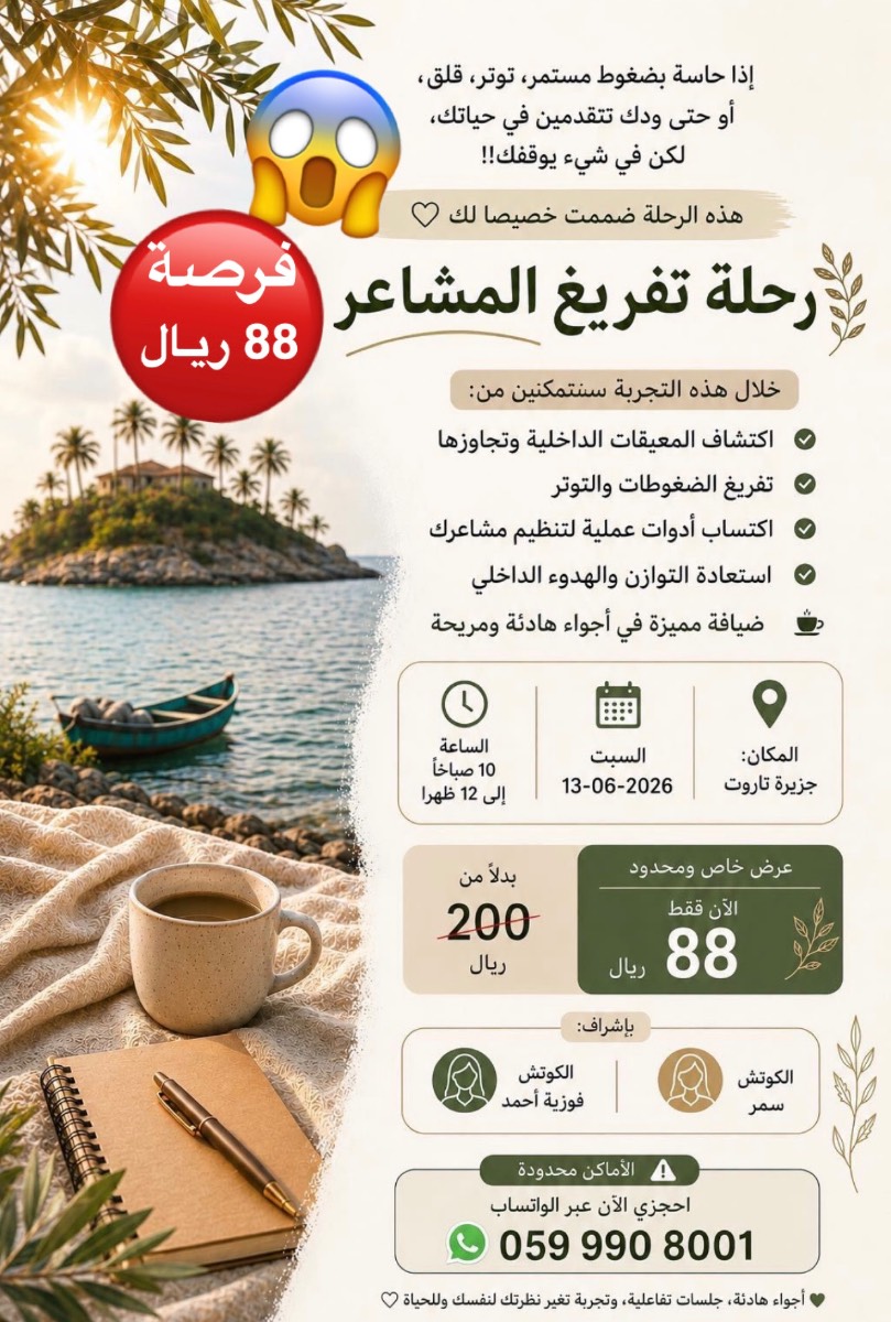 88 ريال عرض رحلة تفريغ المشاعر مع كوتش سمر