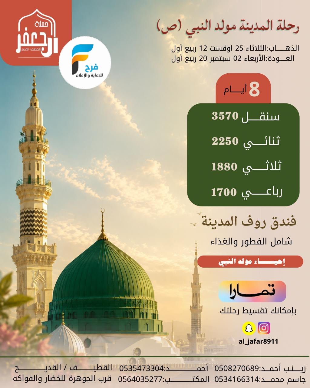 رحلات الطيران والحافلات حملة ال جعفر / المدينة المنورة - العراق