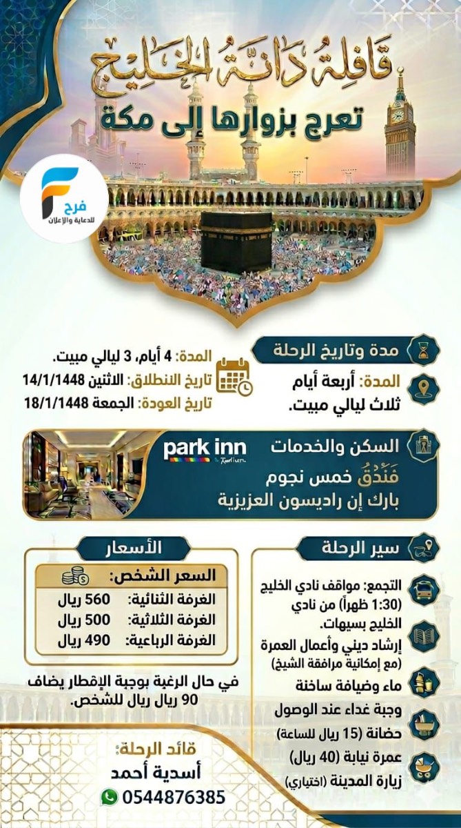 رحلات قافلة دانة الخليج / مكة المكرمة