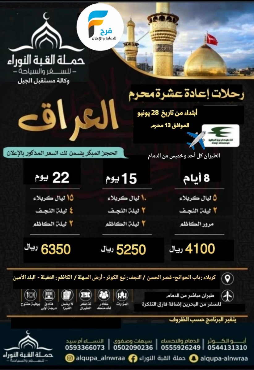 رحلات الطيران والحافلات حملة القبة النوراء / العراق