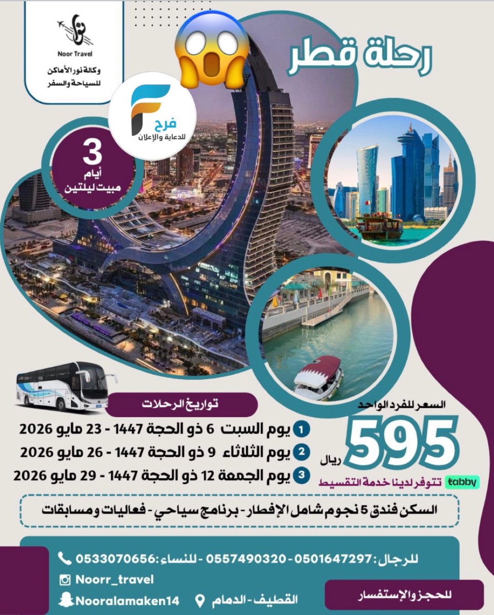 595 ريال تبدأ رحلات وكالة نور الاماكن / قطر