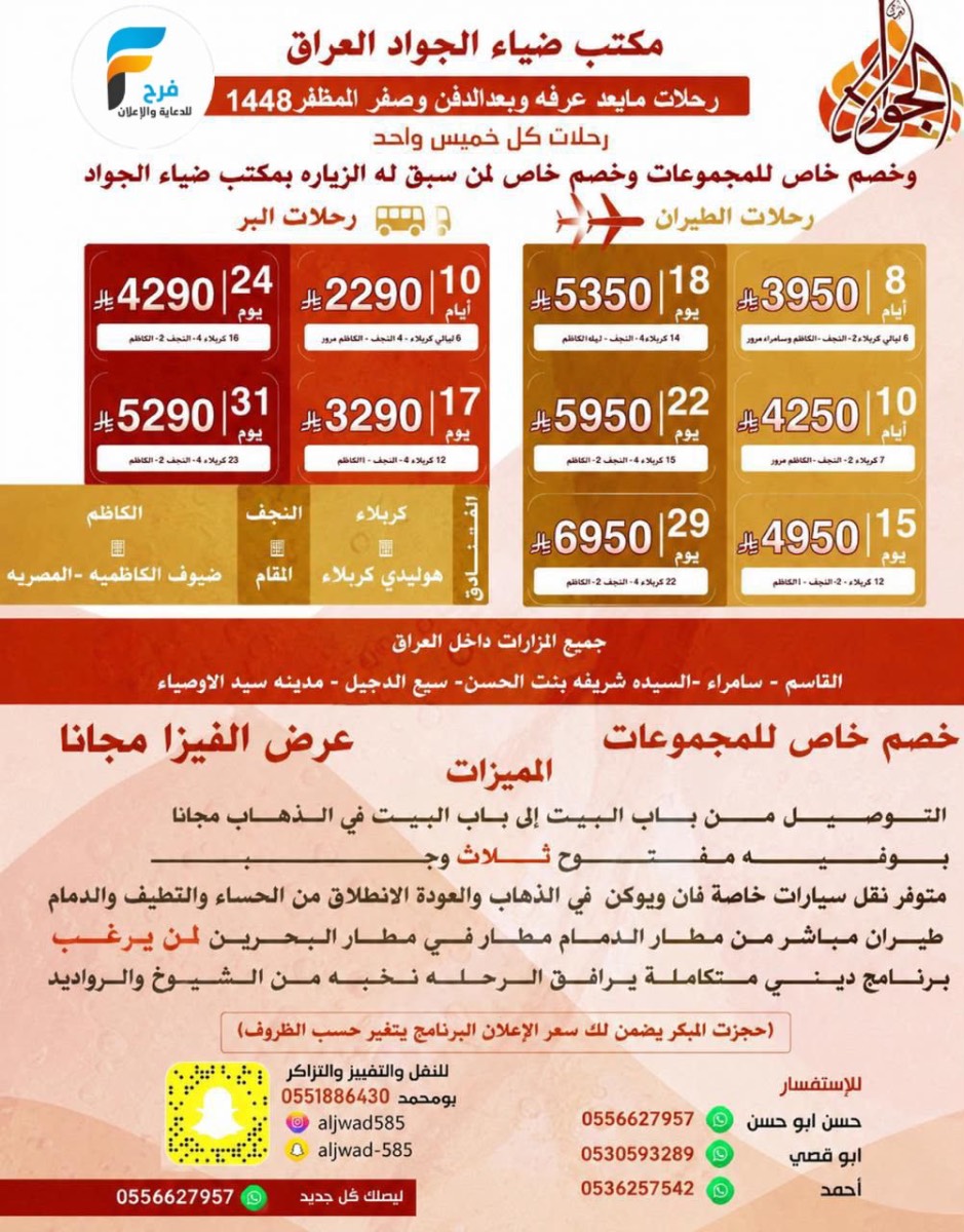 الفيزا مجاناً من قافلة ضياء الجواد / العراق