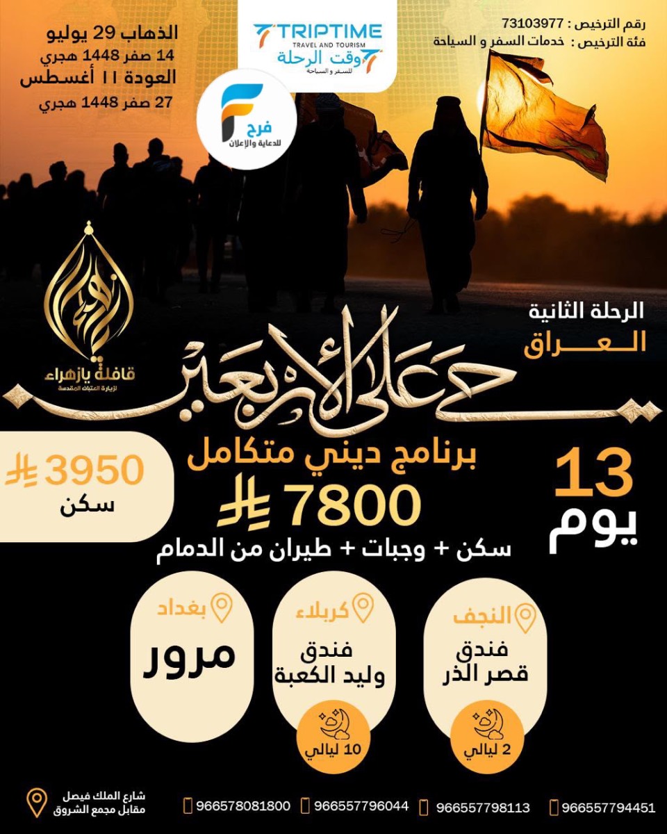 رحلات الطيران زيارة الأربعين قافلة يازهراء / العراق