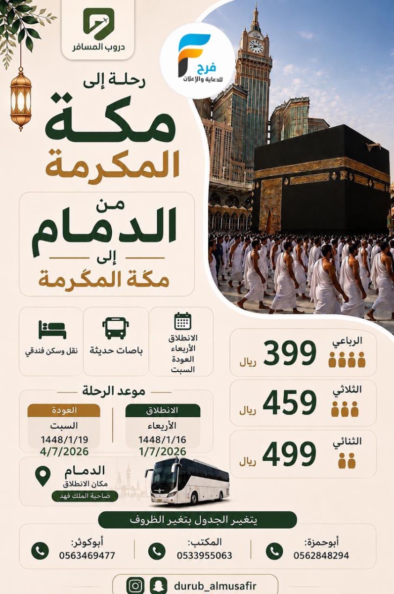 رحلات دروب السفر / مكة المكرمة