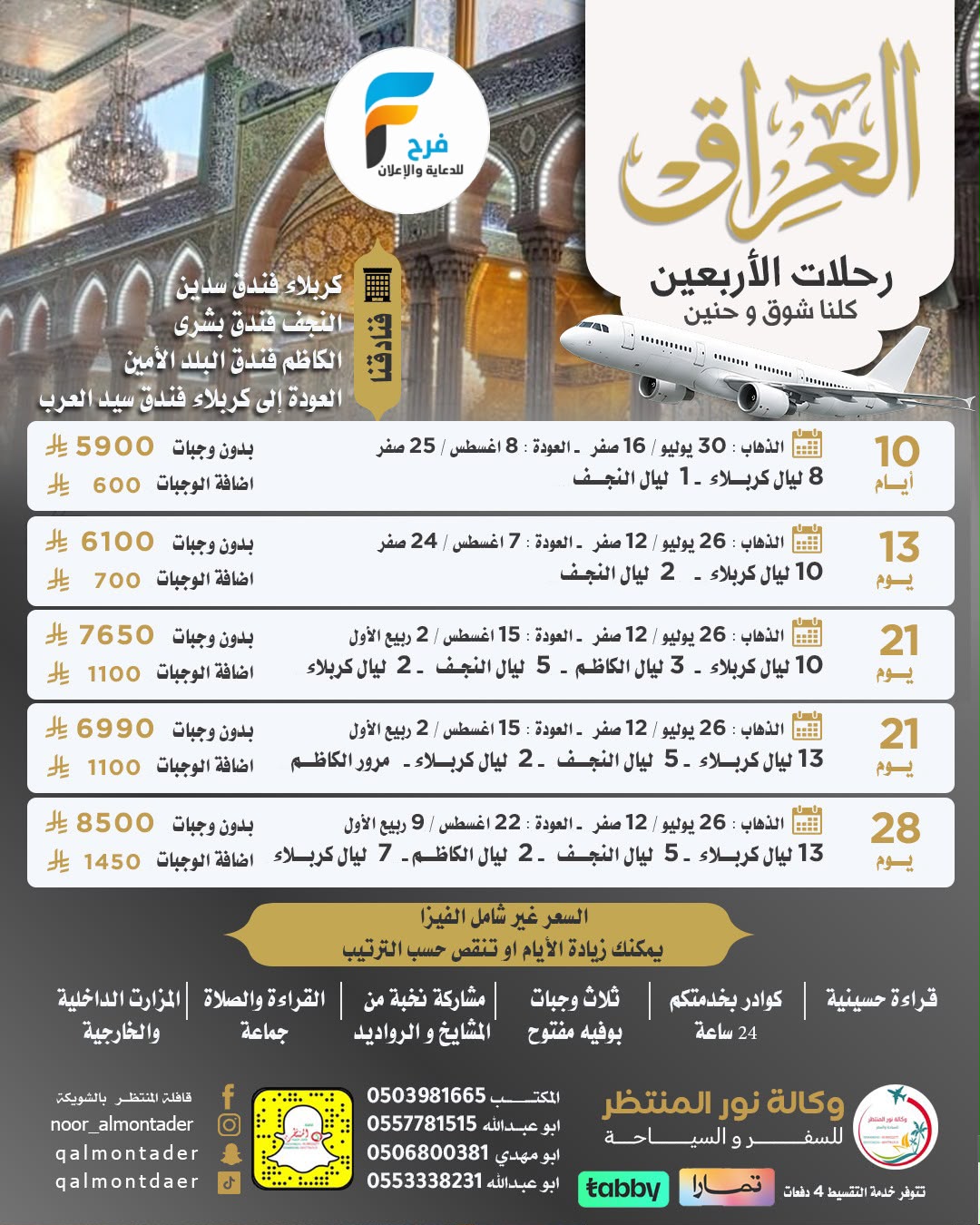 رحلات وكالة انوار المنتظر / مكة المكرمة - المدينة المنورة - ابها - العراق