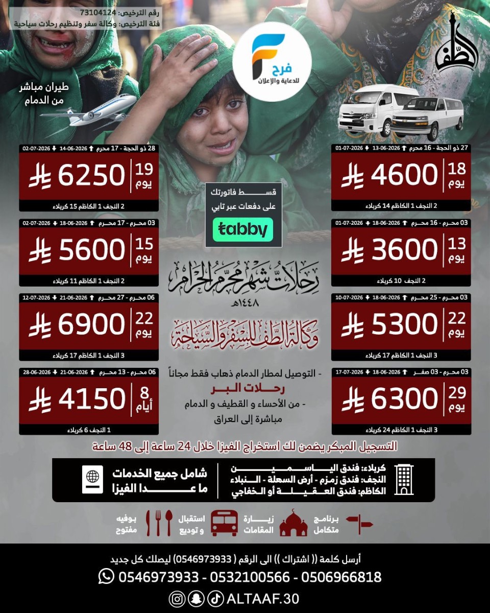رحلات الطيران والحافلات وكالة الطف / العراق
