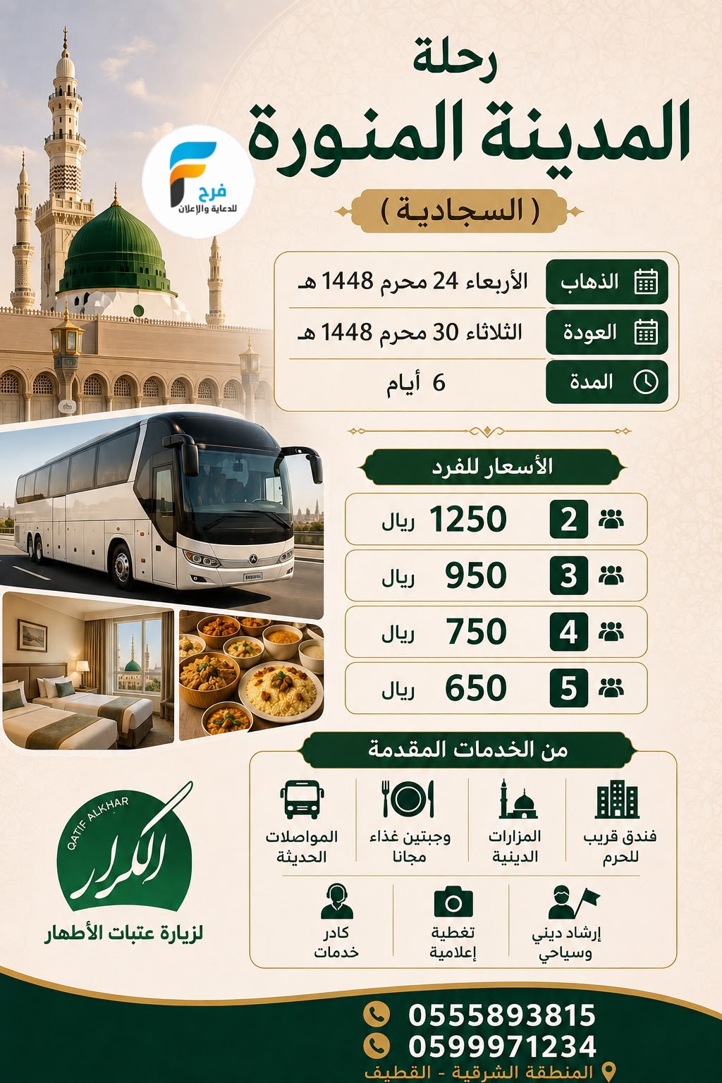 400 ريال تبدأ رحلات قافلة الكرار / المدينة المنورة - مكة المكرمة