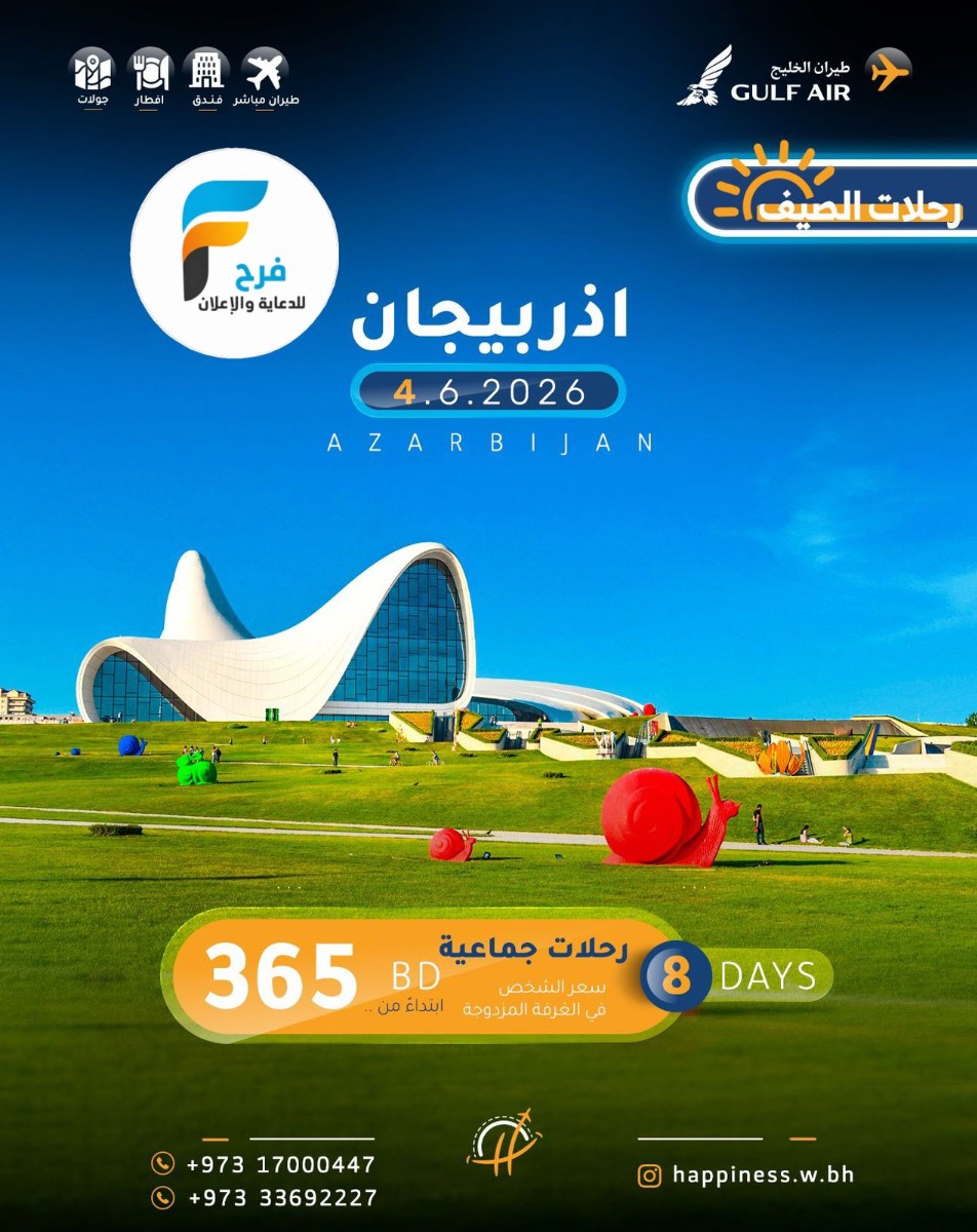 رحلات عيد الأضحى والصيف مع عالم السعادة / روسيا _ اذربيجان _ جورجيا
