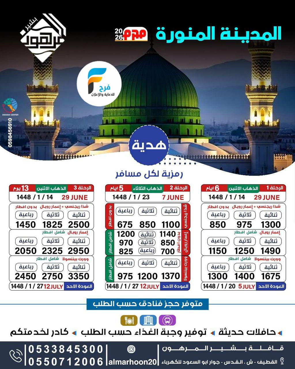 675 ريال تبدأ رحلات قافلة بشير المرهون شهر محرم / المدينة المنورة