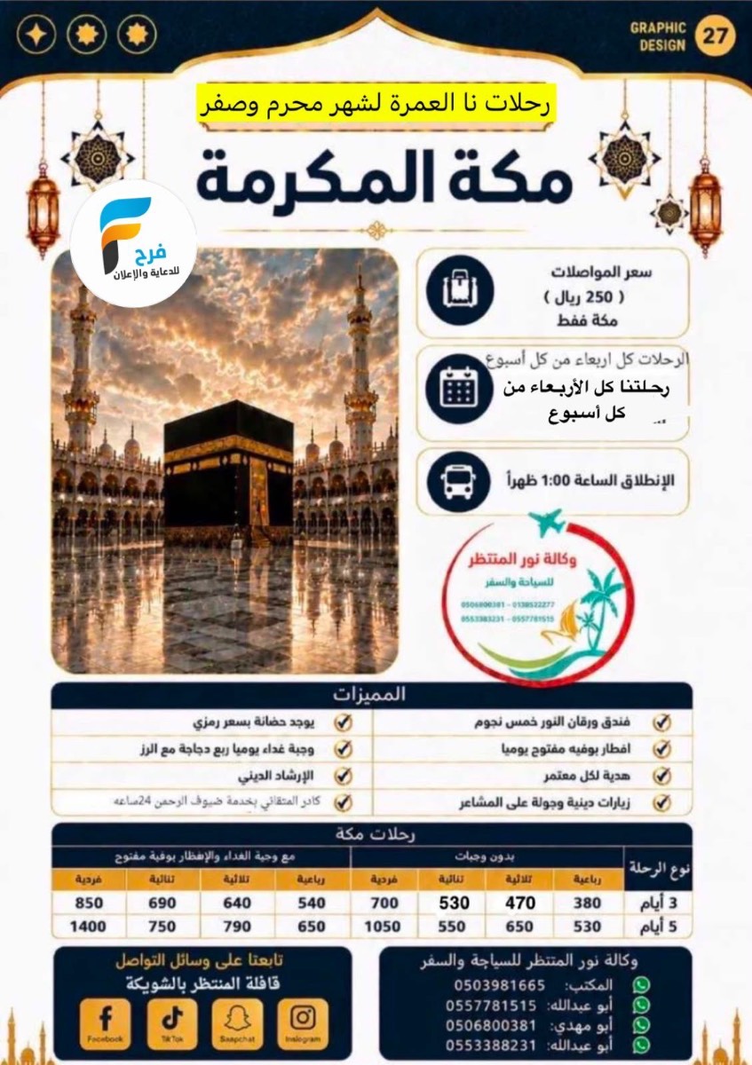 رحلات وكالة انوار المنتظر / مكة المكرمة - المدينة المنورة - ابها - العراق