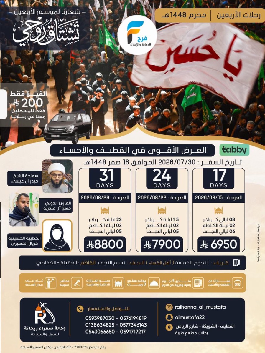 200 ريال عرض الفيزا زيارة الأربعين ووفاة النبي ص وكالة سفراء ريحانة / العراق