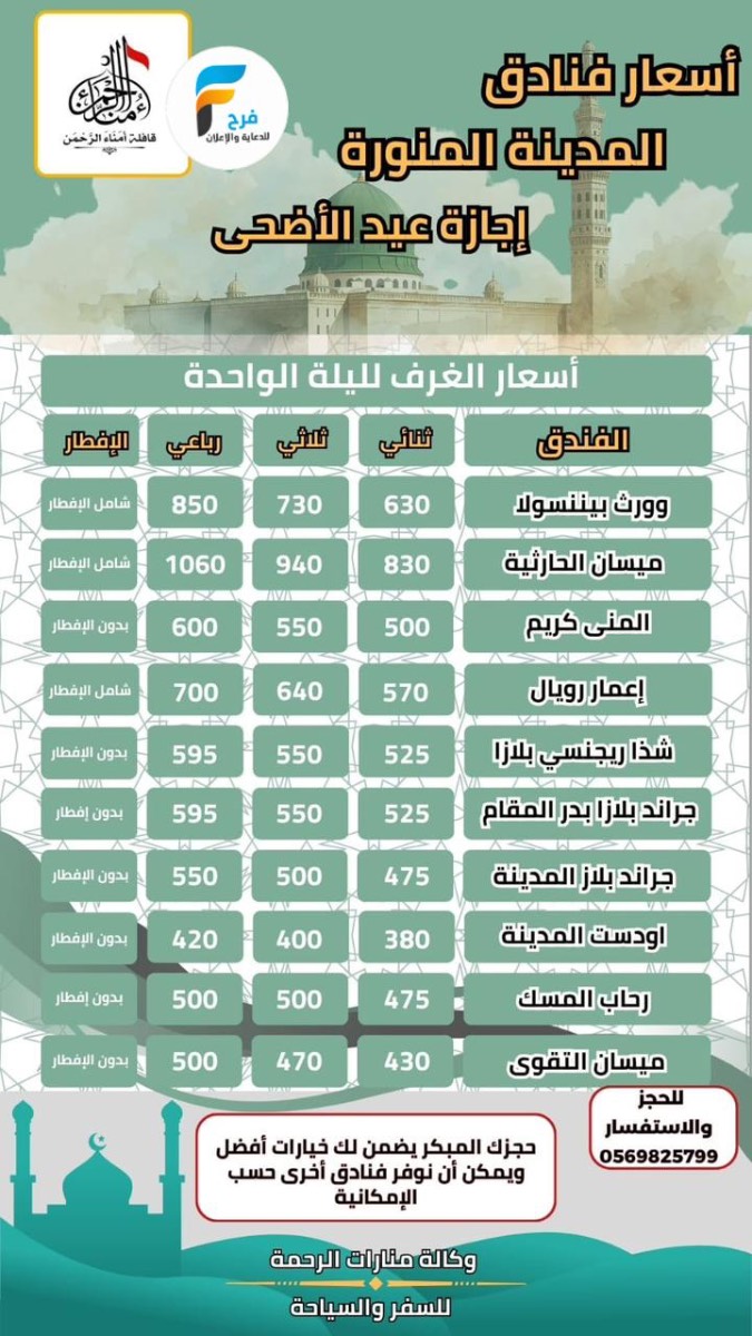فنادق ورحلات المدينة المنورة قافلة امناء الرحمن عيد الأضحى / المدينة المنورة