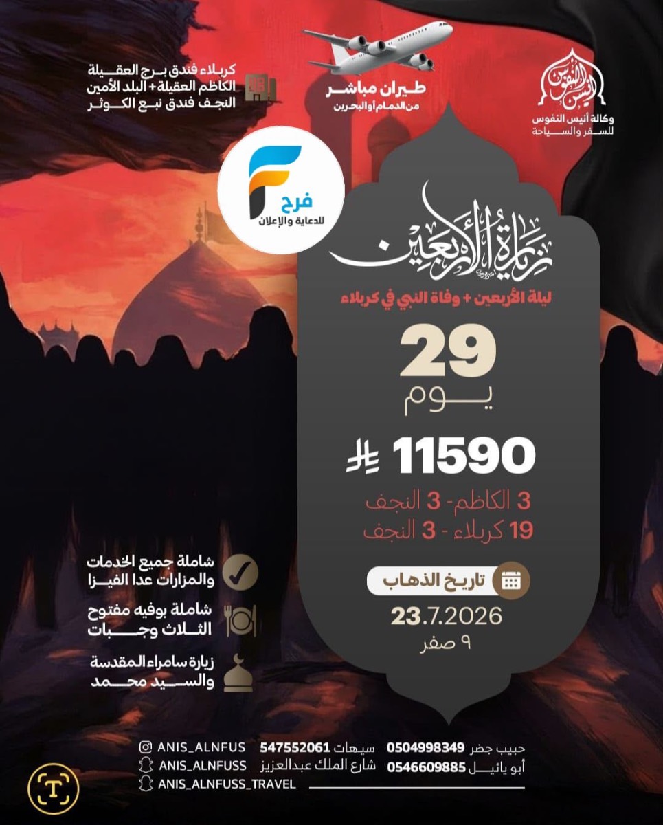 رحلات الطيران زيارة الأربعين ووفاة النبي ص وكالة انيس النفوس / العراق