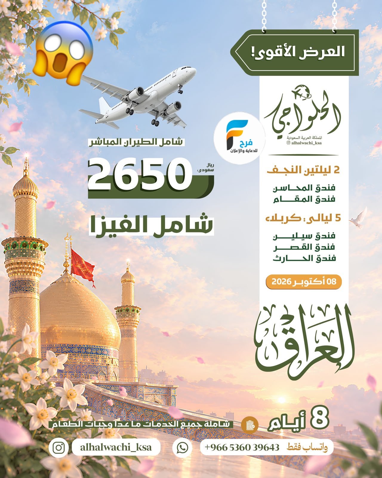 2650 ريال تبدأ رحلات الطيران حملة أحمد الحلواجي / العراق