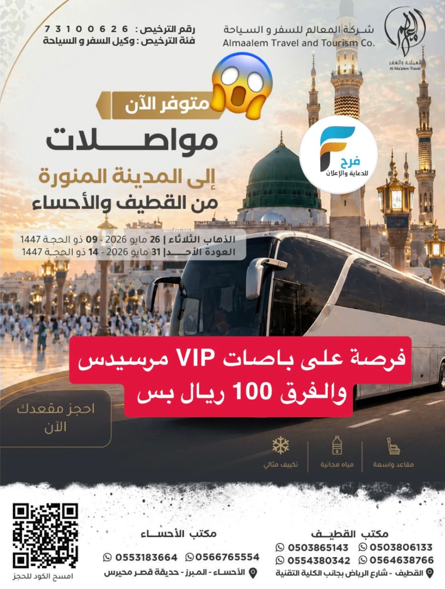 باصات مرسيدس عادية وVIP فرق 100 ريال مواصلات ورحلات شركة المعالم / المدينة المنورة