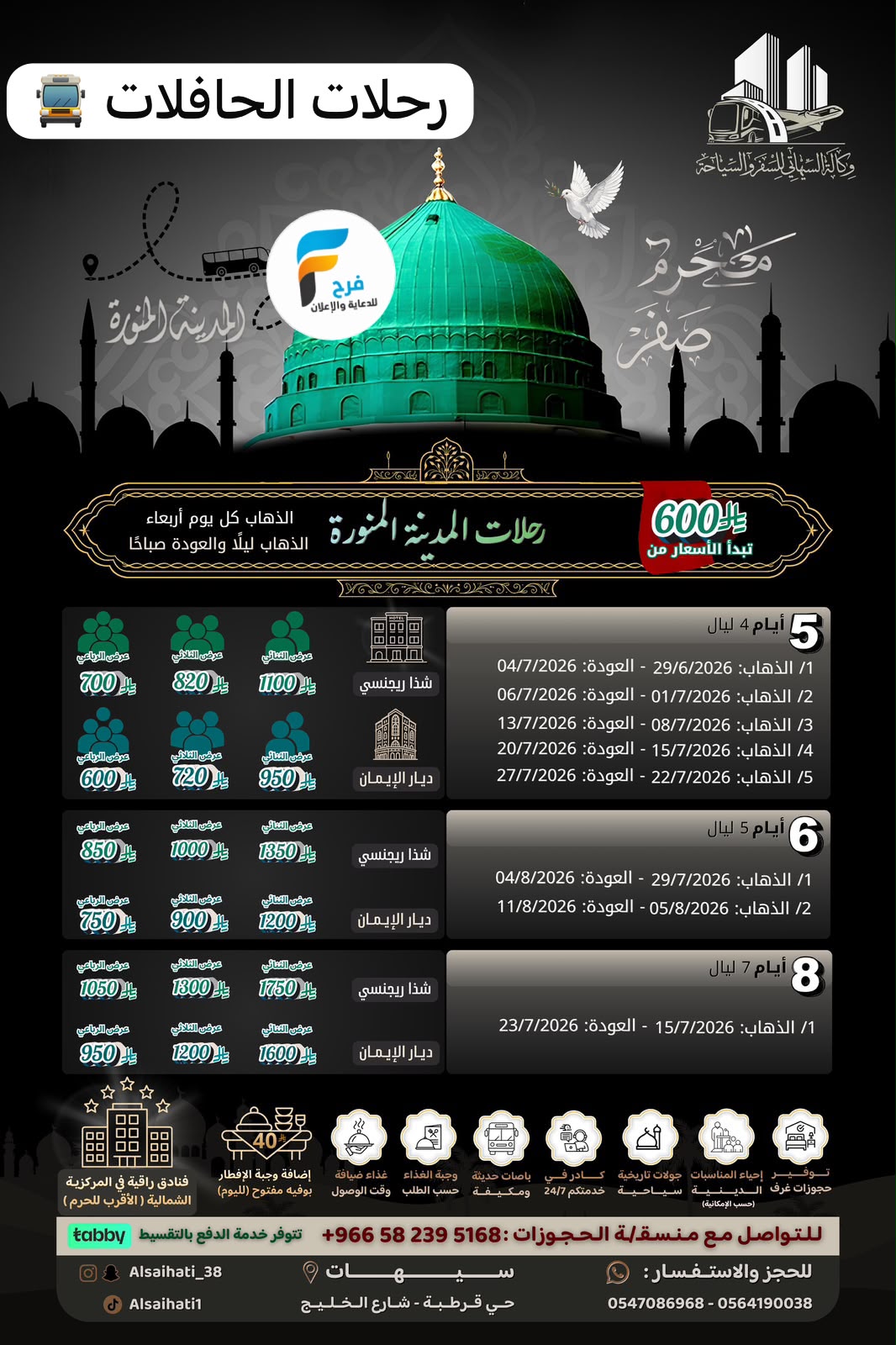 طيران وحافلات رحلات وكالة السيهاتي / المدينة المنورة - ابها