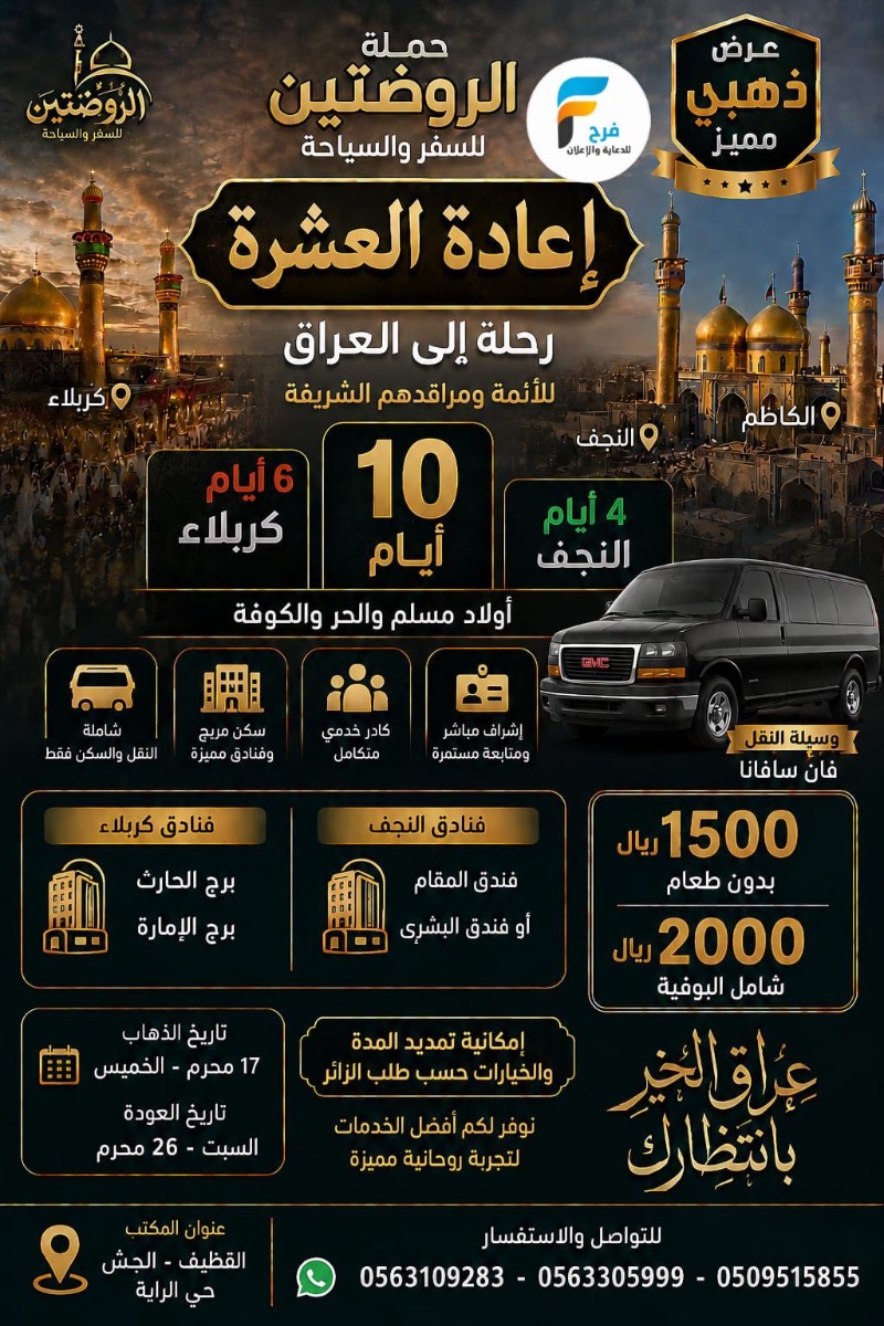 1500 ريال تبدأ رحلات مكتب الروضتين / العراق
