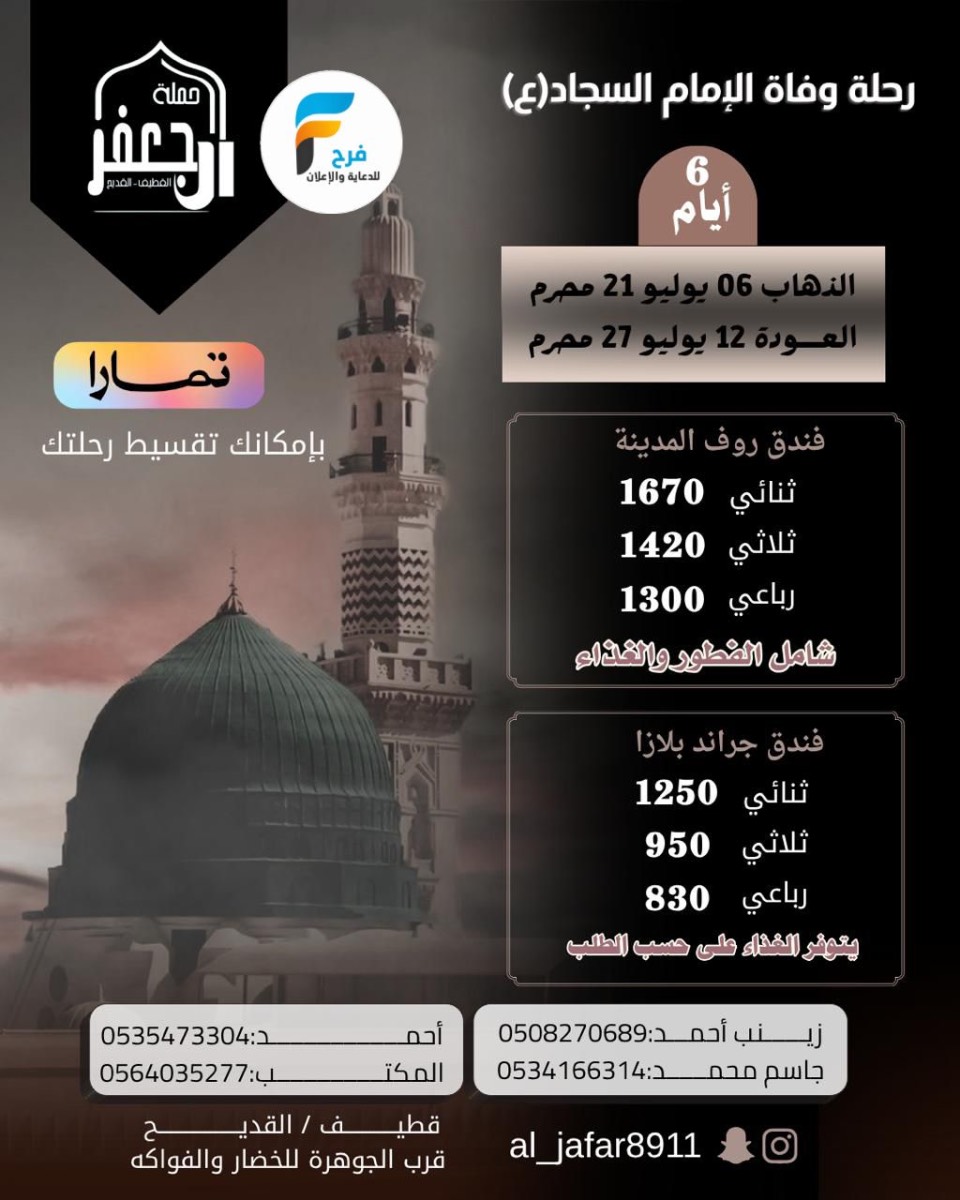 رحلات حملة ال جعفر / المدينة المنورة - العراق
