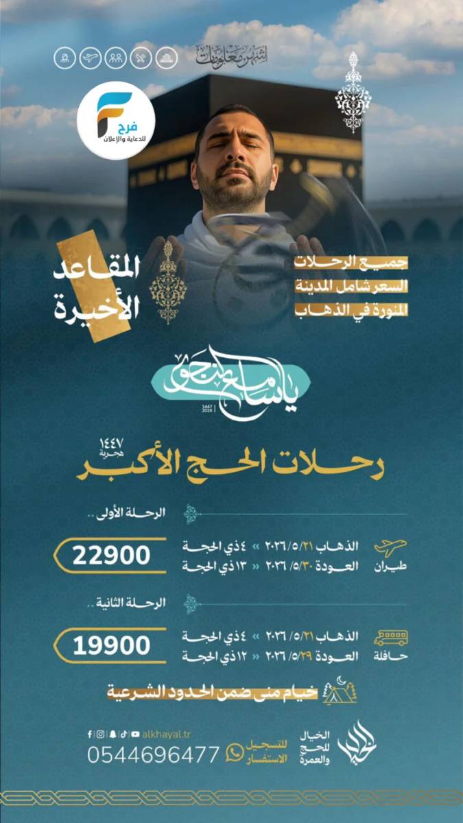 المقاعد الأخيرة الخيال للحج والعمرة / حج عام 1447 هـ