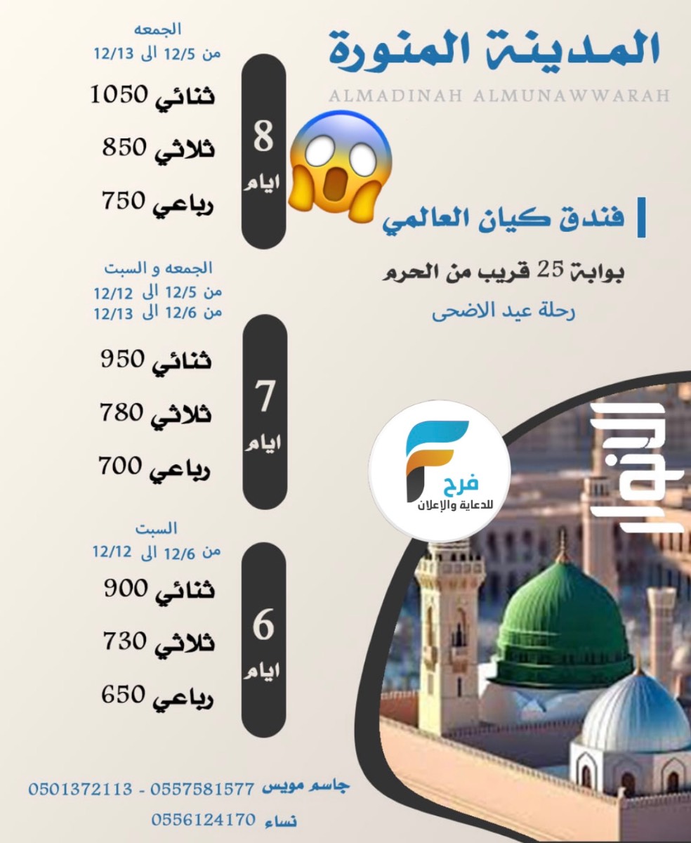 650 ريال 6 أيام تبدأ عروض رحلات عيد الأضحى قافلة الانوار / المدينة المنورة