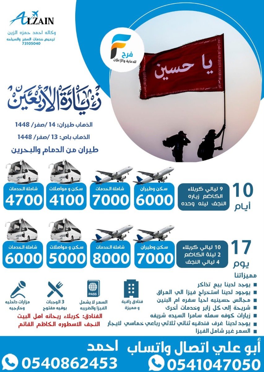 مواصلات وسكن ورحلات زيارة الأربعين ووفاة النبي ص طيران وحافلات وكالة احمد الزين / العراق