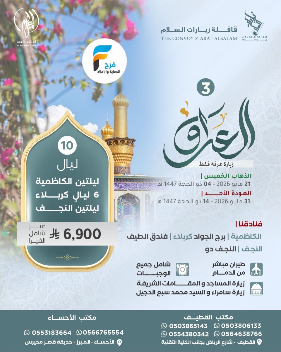 تذاكر طيران - تأشيرة - رحلات زيارة عرفة والغدير مع قافلة زيارات السلام / العراق