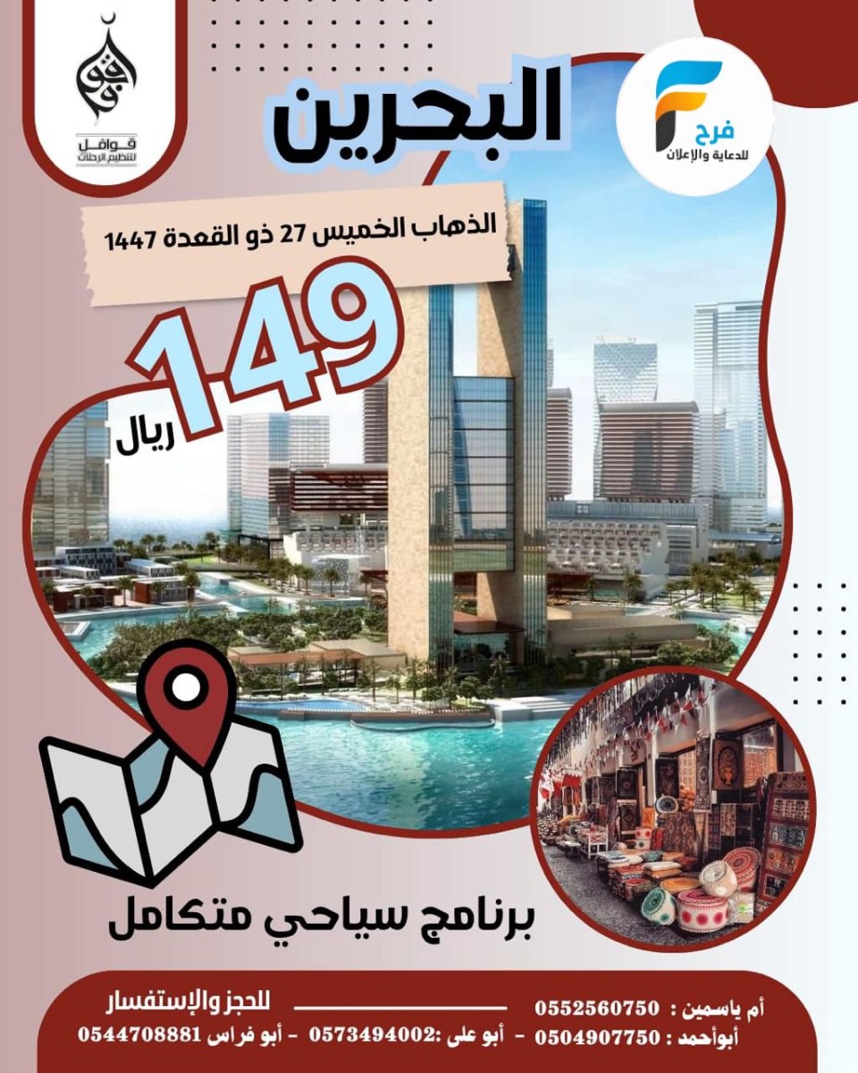 رحلات قوافل للسفر والسياحة / العراق _ البحرين