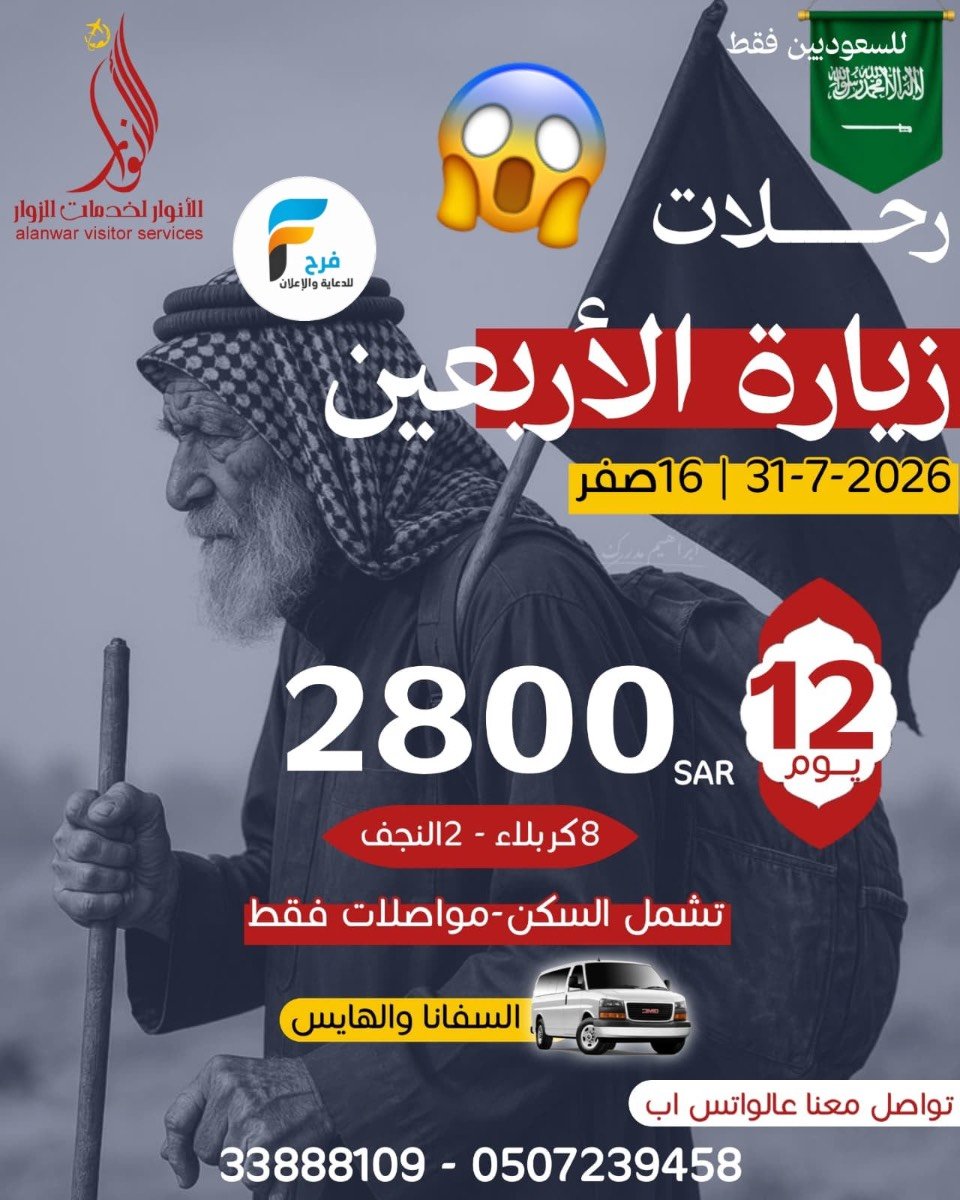 2800 ريال 12 يوم رحلات زيارة الأربعين الأنوار لخدمات الزوار / العراق