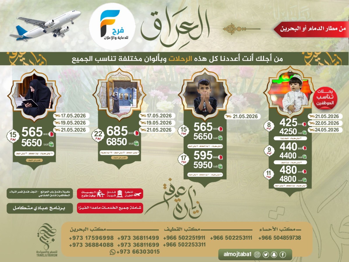 رحلات زيارة عرفة والغدير مع المجتبى للسفر والسياحة / العراق