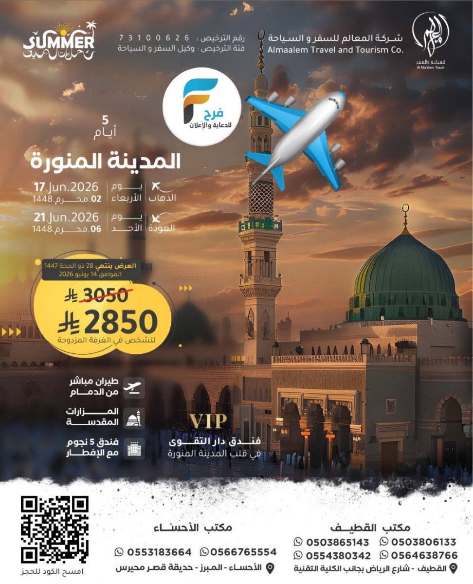 رحلات الطيران من شركة المعالم / المدينة المنورة