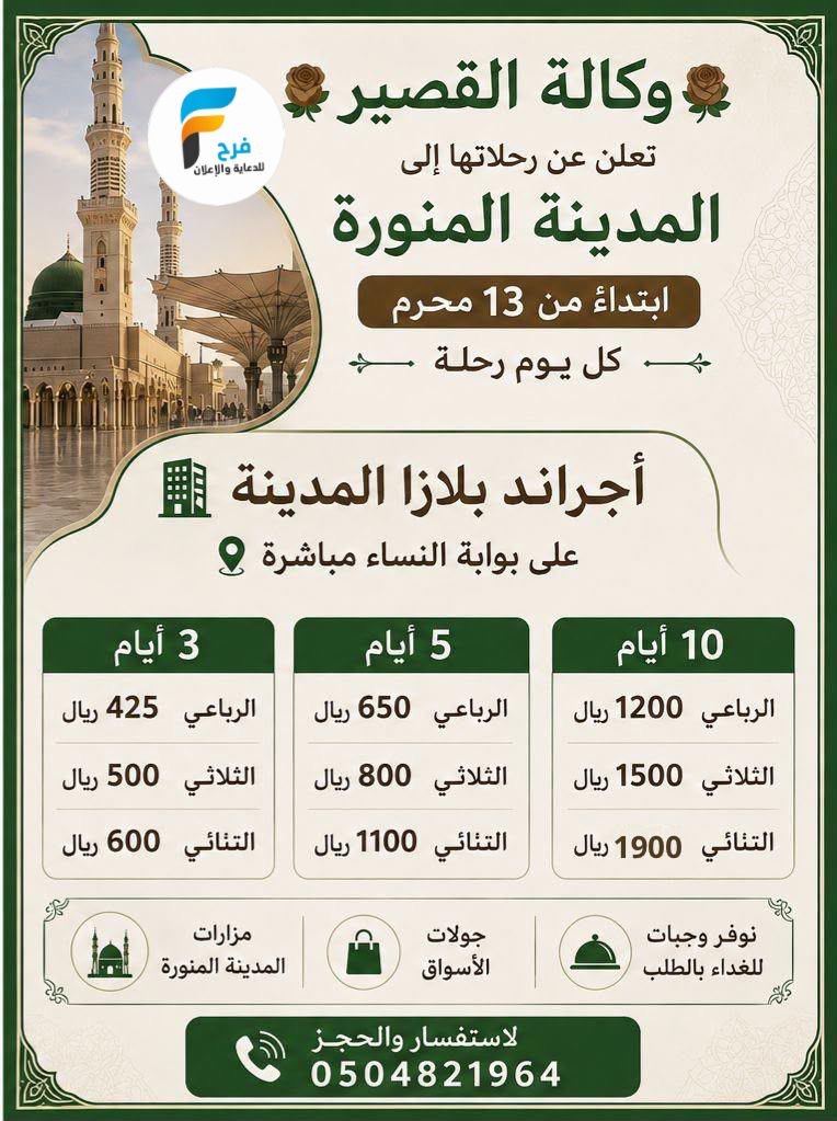 380 ريال تبدأ عروض رحلات وكالة سعيد القصير / المدينة المنورة