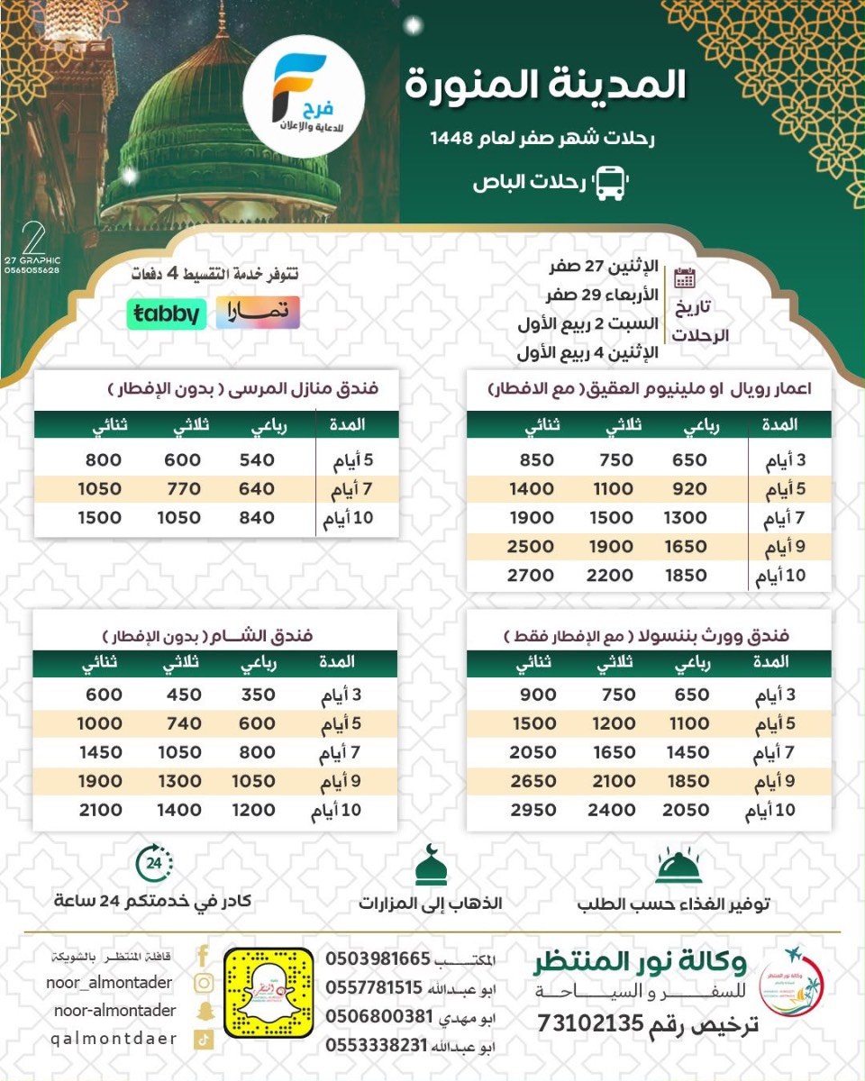 العروض الإقتصادية رحلات وكالة انوار المنتظر / المدينة المنورة - العراق