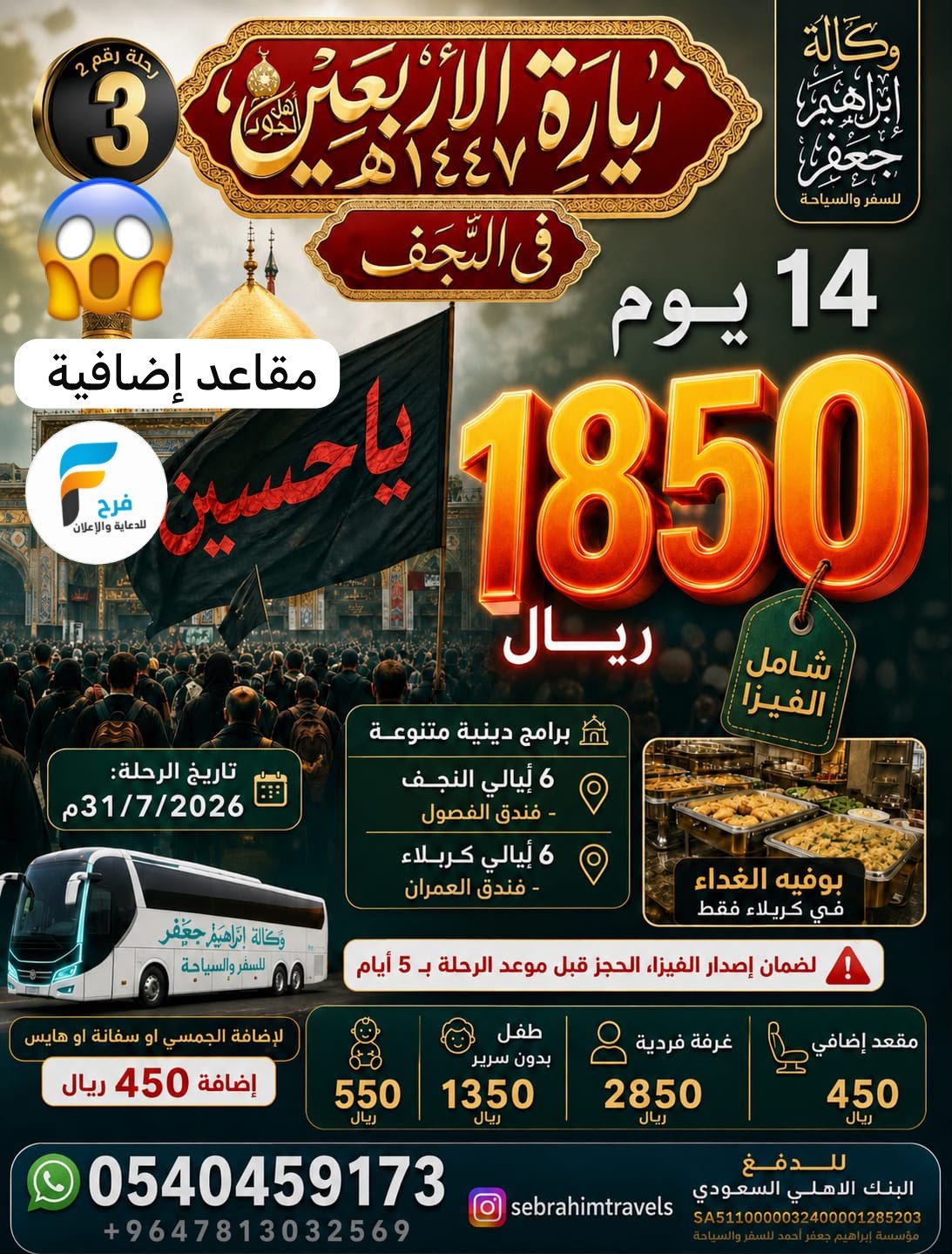 1850 ريال 14 يوم رحلات زيارة الأربعين وكالة ابراهيم جعفر / العراق (( النجف ))