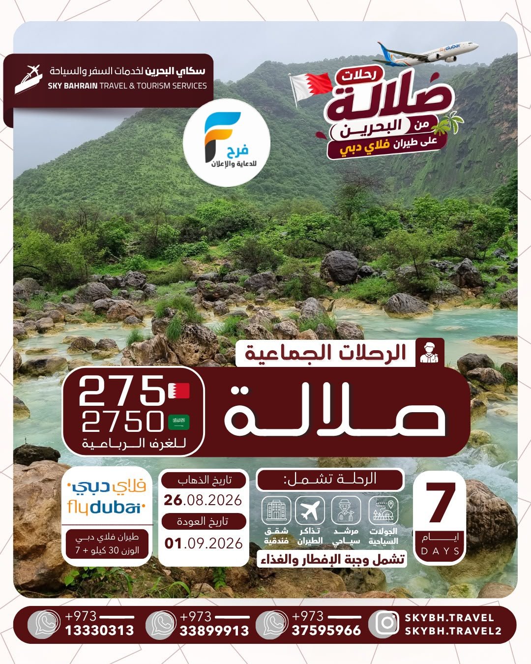 رحلات الطيران سكاي للسفر والسياحة / صلالة