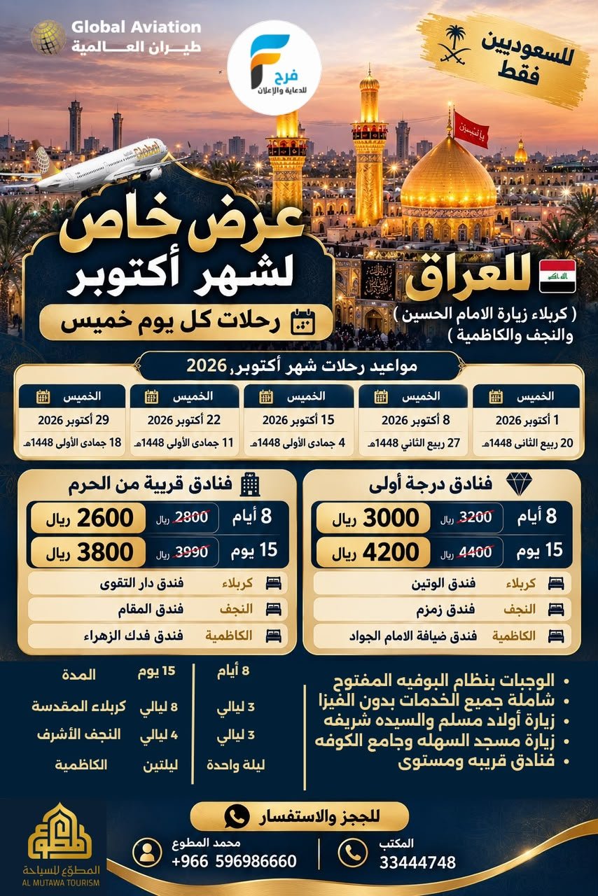 1500 ريال تبدأ تذاكر ورحلات الطيران حملة المطوع / العراق