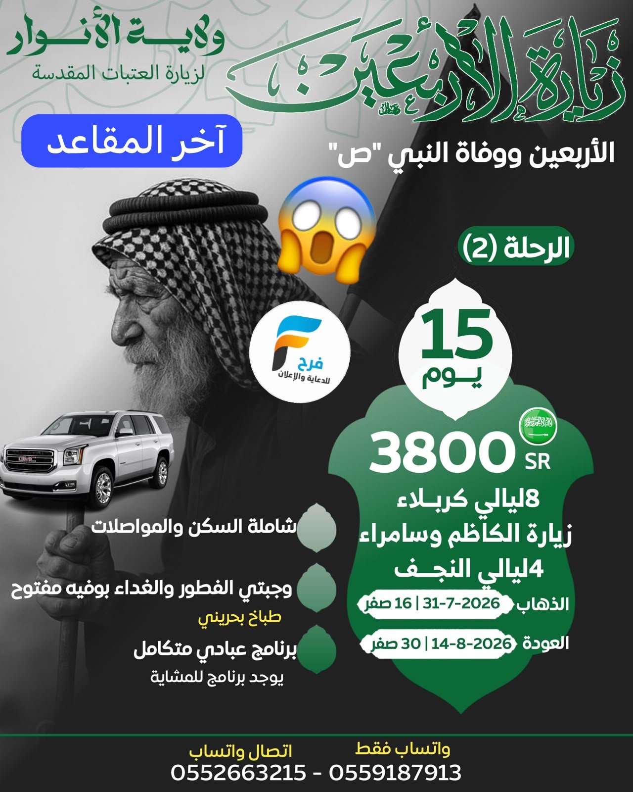آخر المقاعد رحلات والأربعين ووفاة النبي ص مع حملة نور الولاية / العراق