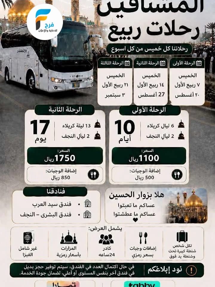 العروض الإقتصادية رحلات وكالة انوار المنتظر / المدينة المنورة - العراق