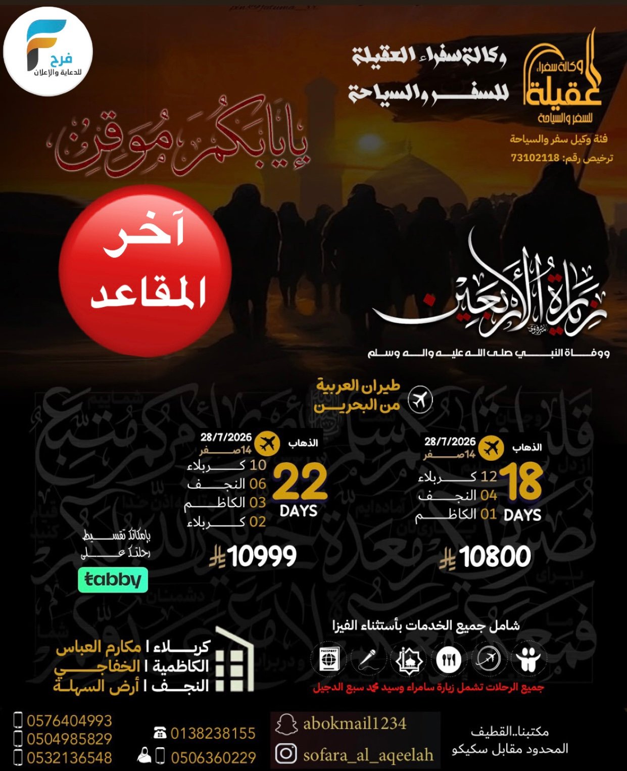 رحلات الطيران والحافلات زيارة الأربعين ووفاة النبي ص وكالة سفراء العقيلة / العراق