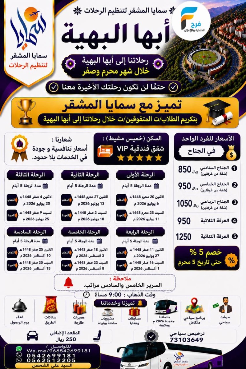 280 ريال تبدأ رحلات وكالة سمايا المشقر / مكة المكرمة - المدينة المنورة - العراق - ابها