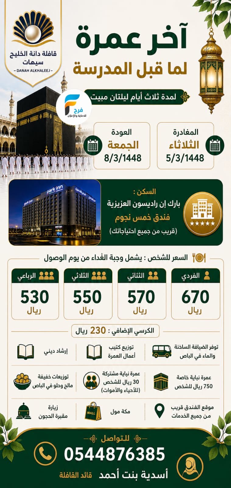 رحلات قافلة دانة الخليج / مكة المكرمة