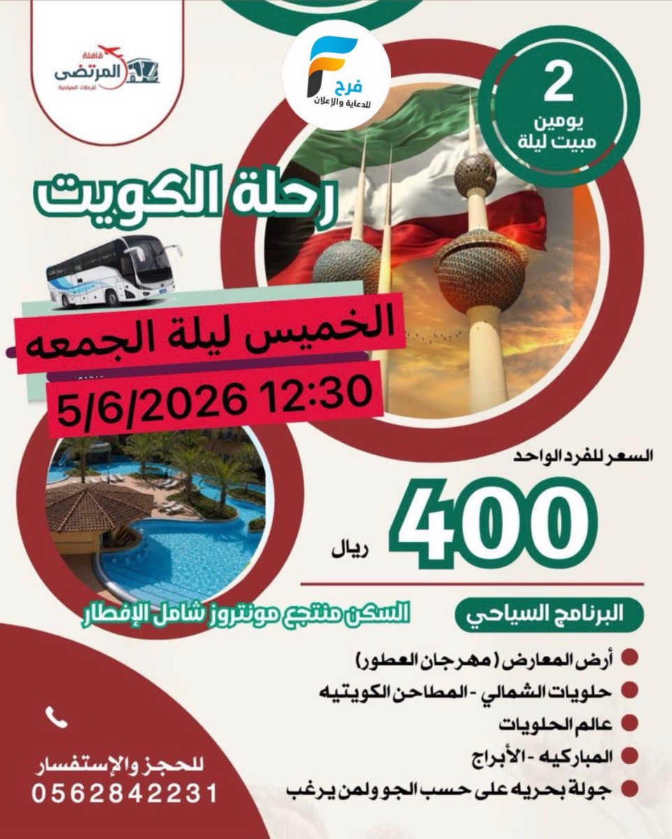 100 ريال تبدأ رحلات قافلة المرتضى / البحرين - الكويت - قطر