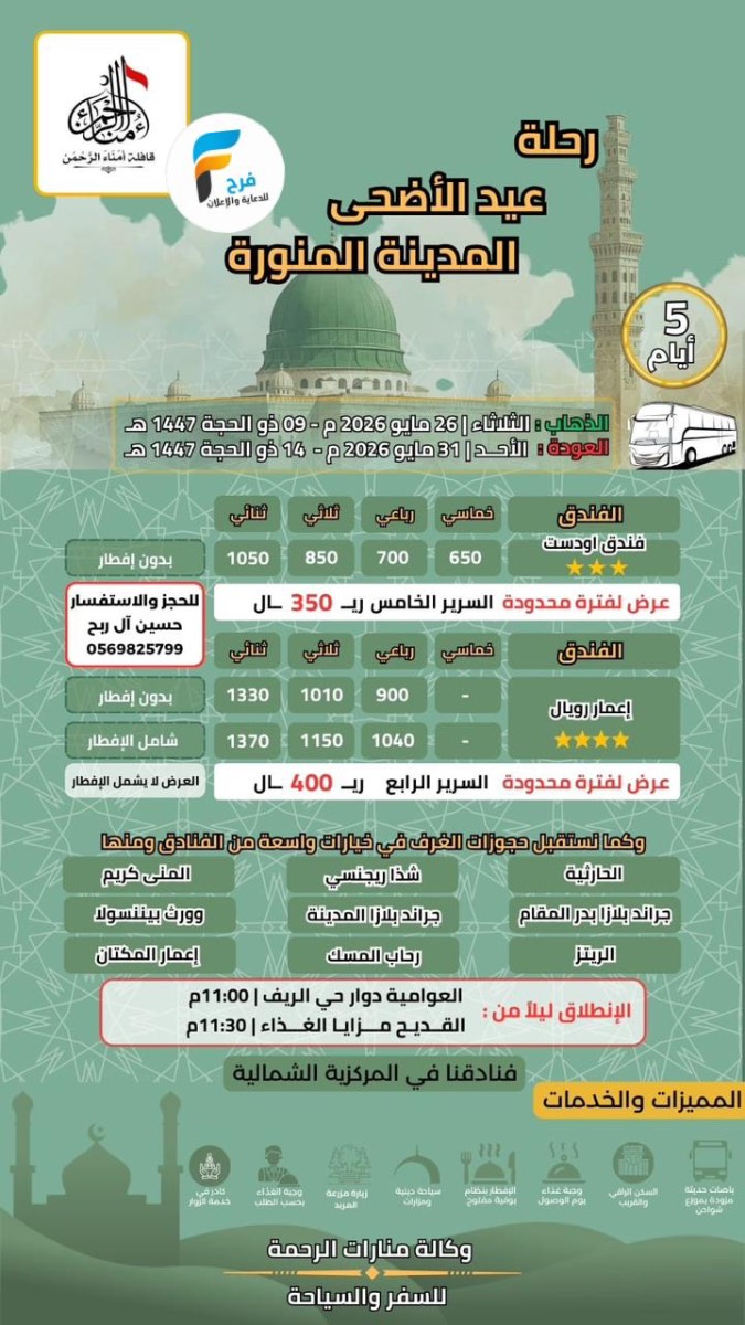 فنادق ورحلات المدينة المنورة قافلة امناء الرحمن عيد الأضحى / المدينة المنورة