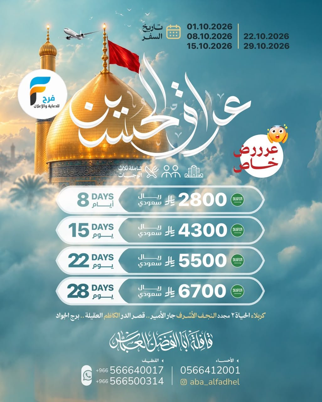 رحلات الطيران والحافلات قافلة أبا الفضل العباس / العراق